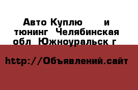 Авто Куплю - GT и тюнинг. Челябинская обл.,Южноуральск г.